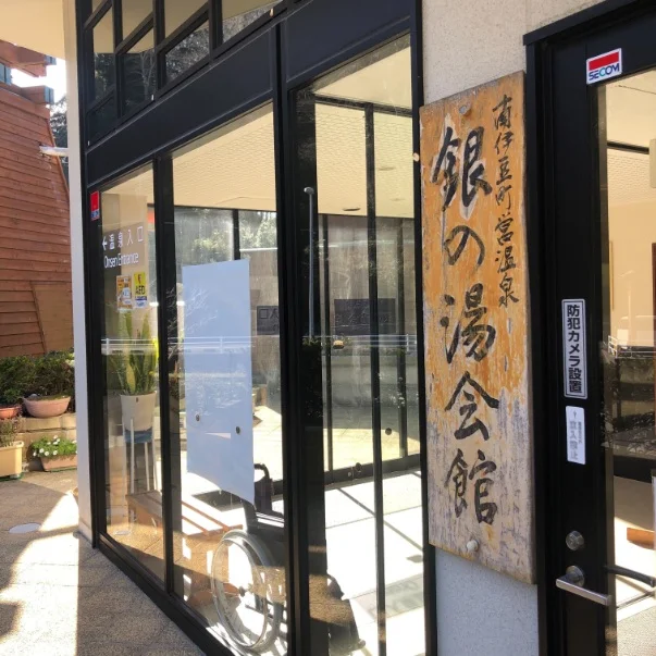 南伊豆町営温泉 銀の湯会館