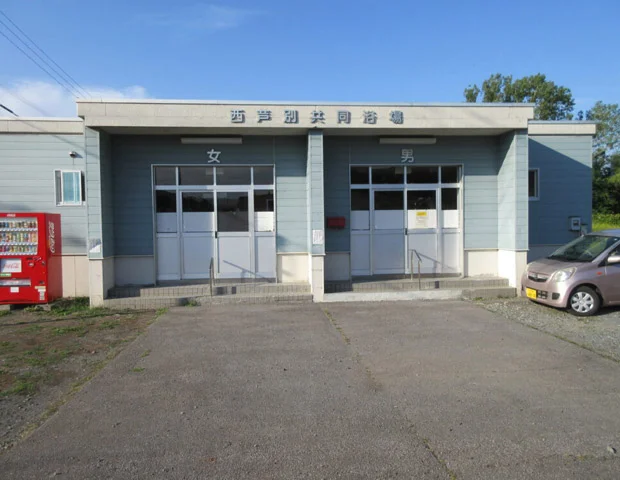 芦別市西芦別共同浴場