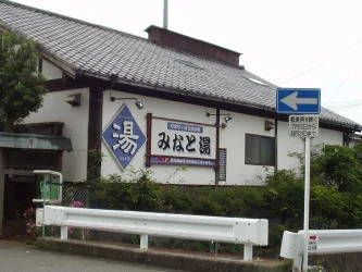 南伊豆町営弓ヶ浜温泉公衆浴場 みなと湯