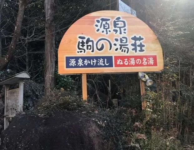 伊豆・ぬる湯の名湯 源泉駒の湯荘