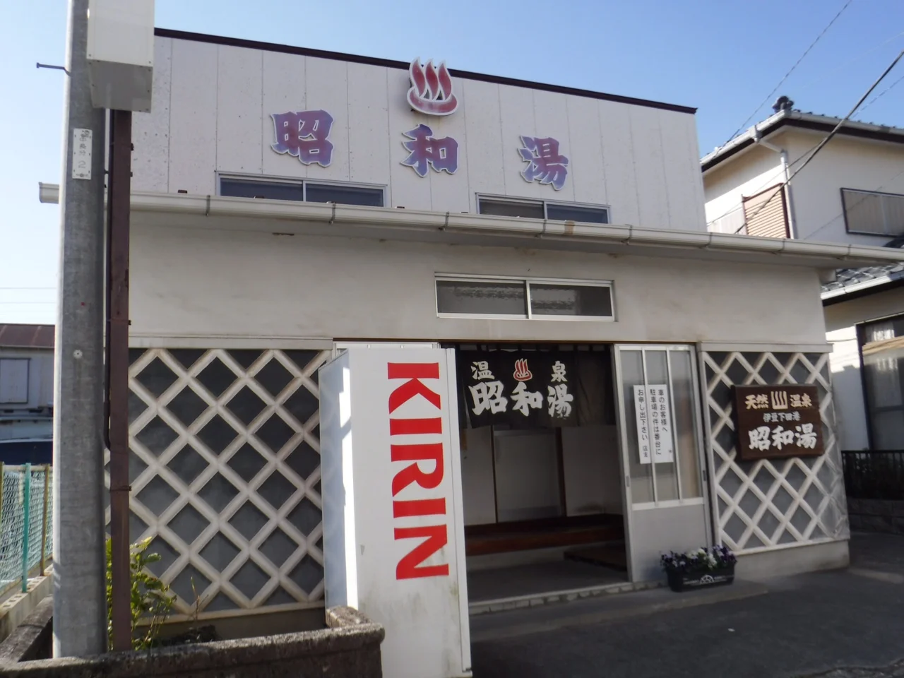 昭和湯