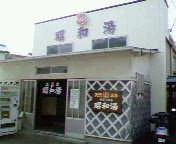 昭和湯