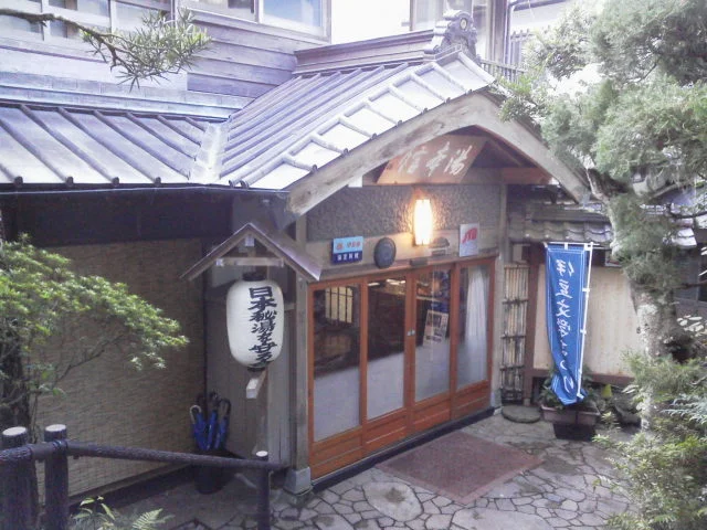 湯本館