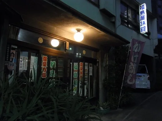 福島屋旅館(閉館しました)