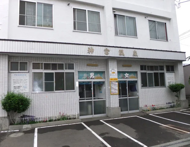神宮温泉