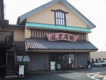 富士・湯らぎの里