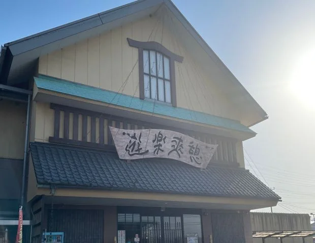 富士・湯らぎの里