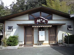 馬場温泉楠の湯