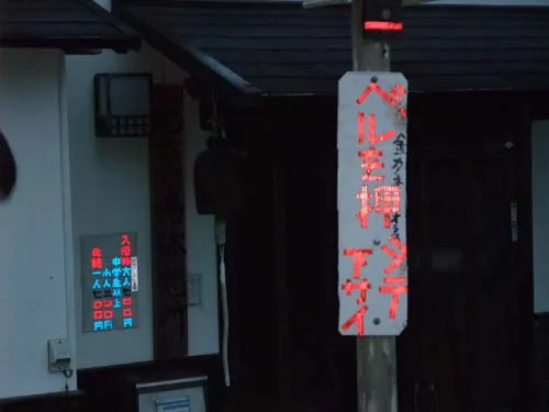 昭吉の湯