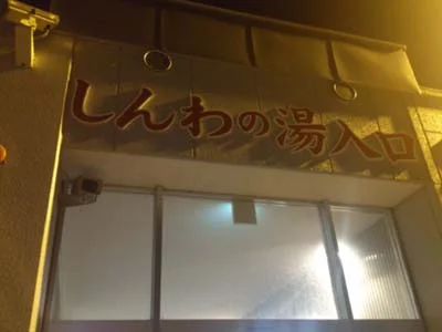 東前温泉しんわの湯