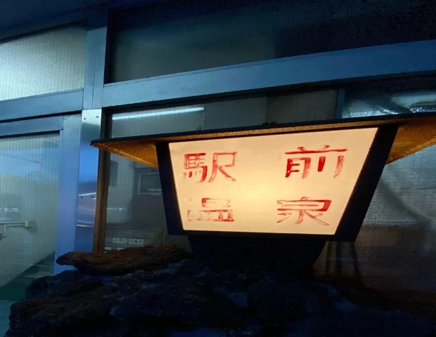 駅前温泉