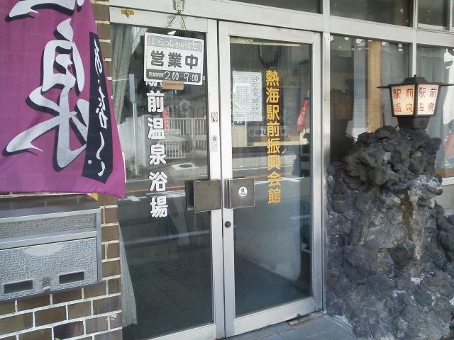 駅前温泉