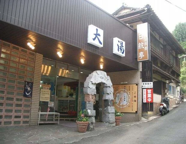 日航亭・大湯（閉館しました）