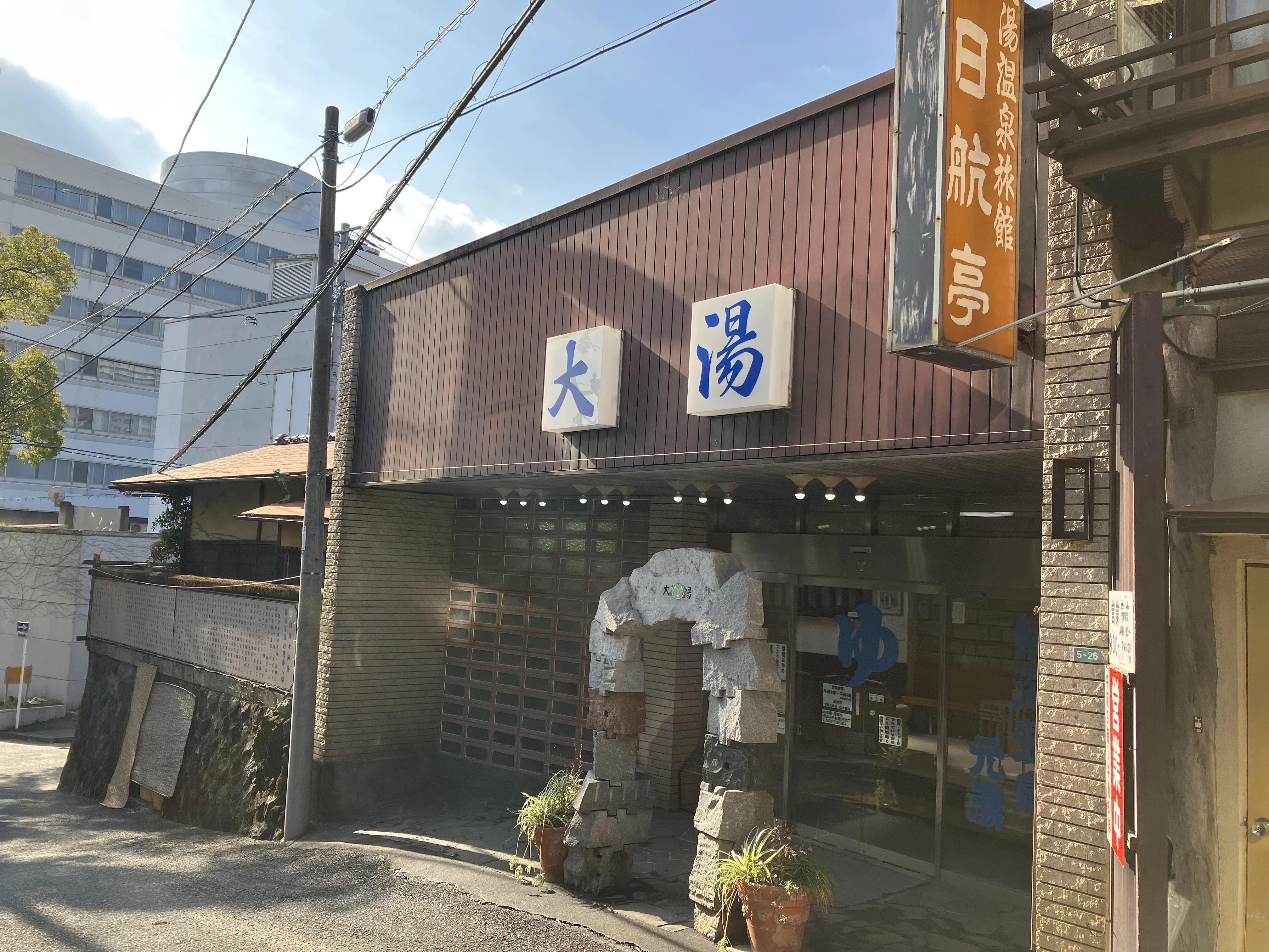 日航亭・大湯（閉館しました）