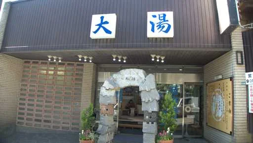 日航亭・大湯（閉館しました）