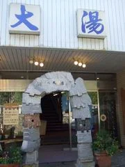 日航亭・大湯（閉館しました）