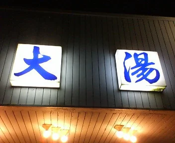 日航亭・大湯（閉館しました）