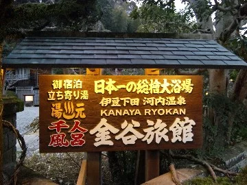 千人風呂 金谷旅館