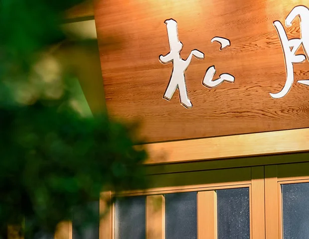 熱海来宮の湯 松月