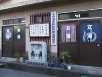 小川布袋の湯