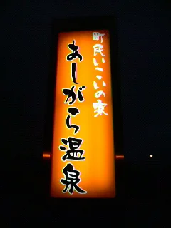 小山町町民いこいの家 あしがら温泉