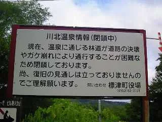 川北温泉露天風呂