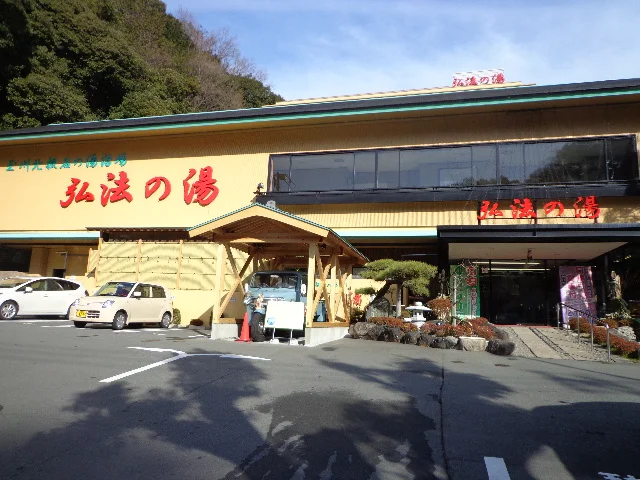 湯治場 弘法の湯