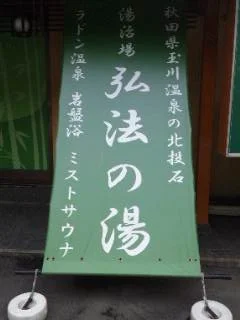 湯治場 弘法の湯