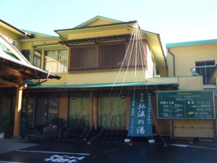 湯治場 弘法の湯