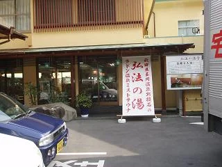 湯治場 弘法の湯