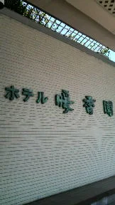 ホテル暖香園