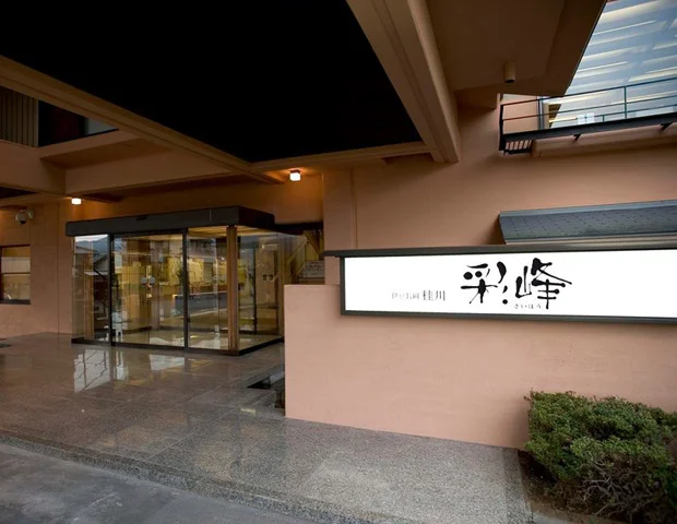 伊豆長岡 桂川 彩峰(旧ささや竹翠亭)(閉館しました)