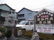 毘沙門天芝の湯
