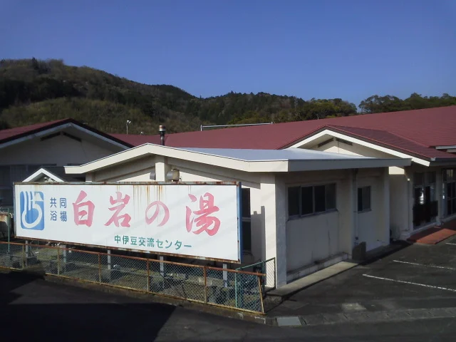 伊豆市営 白岩の湯