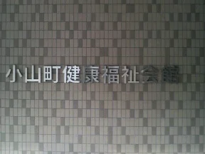 Oyama Town Health and Welfare Center Fujimi Center - Shizuoka