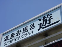 Onsen Minshuku Yu - Shizuoka