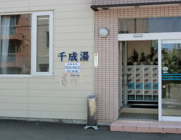 千成湯