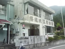 接岨峡温泉会館