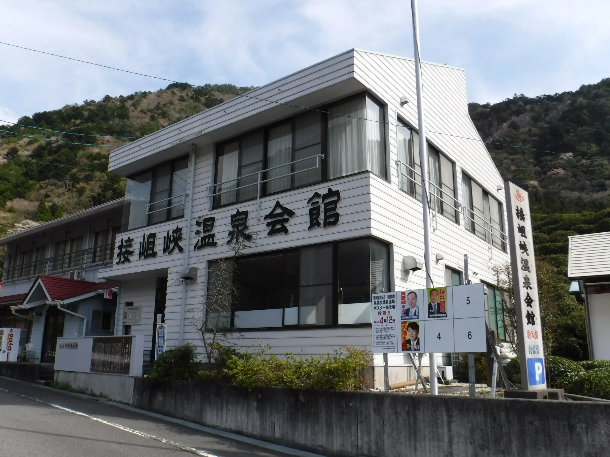 接岨峡温泉会館