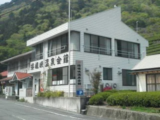 接岨峡温泉会館