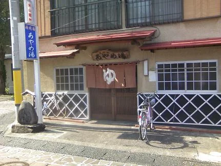 伊豆長岡温泉 あやめ湯