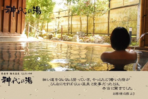 温泉や 神代の湯