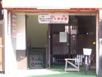 子持湯（湯川第一浴場）