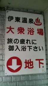 子持湯（湯川第一浴場）