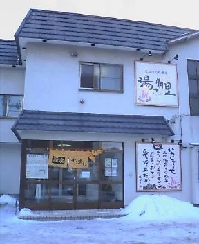 天然湯の川温泉 湯っ多里(閉館しました)
