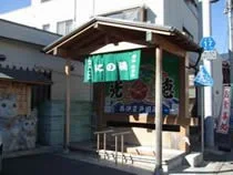 にの湯 - 静岡県