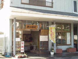 湯の郷村(閉館しました)