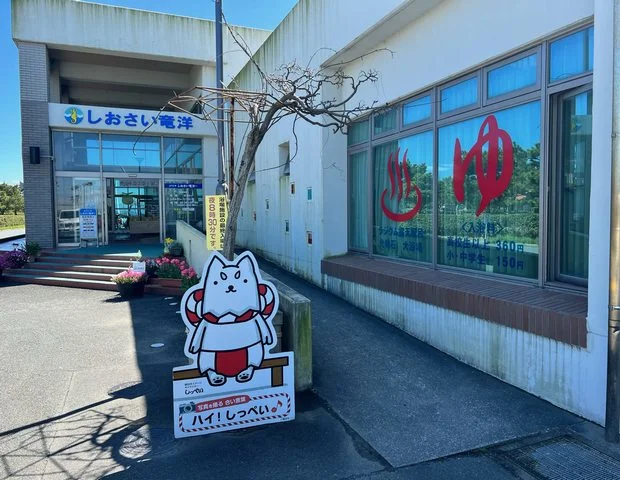しおさい竜洋