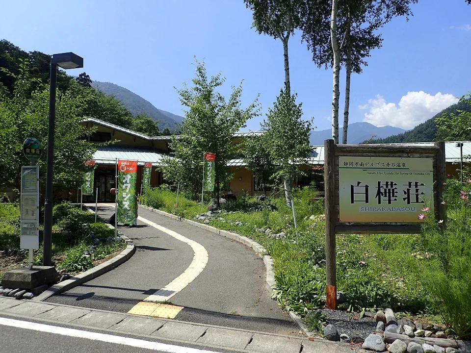 静岡市南アルプス赤石温泉白樺荘
