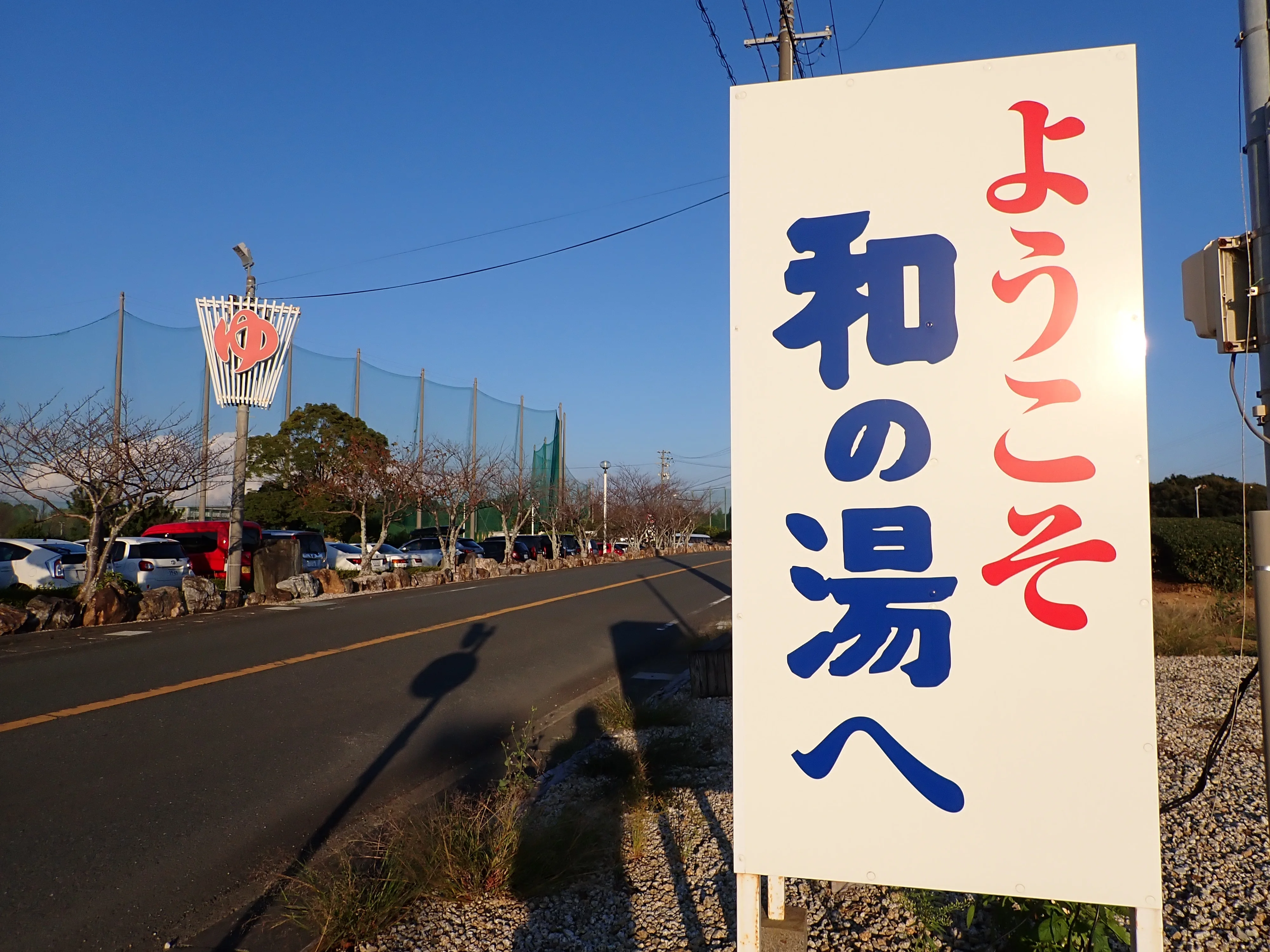 日帰り天然温泉 袋井温泉 和の湯